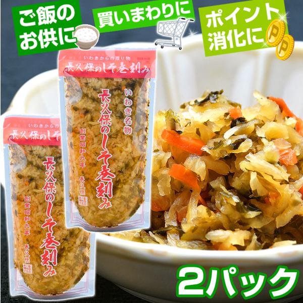 長久保のしそ巻刻み 2パック 1パックあたり250g 末広漬同等品 長久保食品 しそ巻き いわき名物
