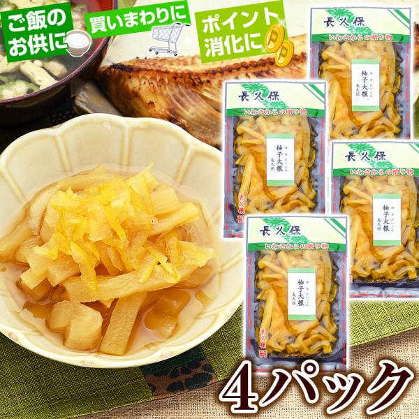 長久保の柚子大根 4パック ゆず大根 ゆずだいこん 漬物 漬け物 醤油漬け メール便