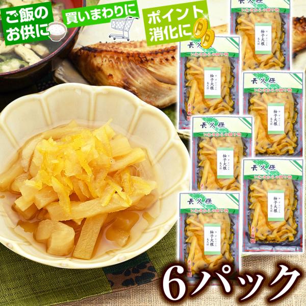 長久保の柚子大根 6パック ゆず大根 ゆずだいこん 漬物 漬け物 醤油漬け メール便