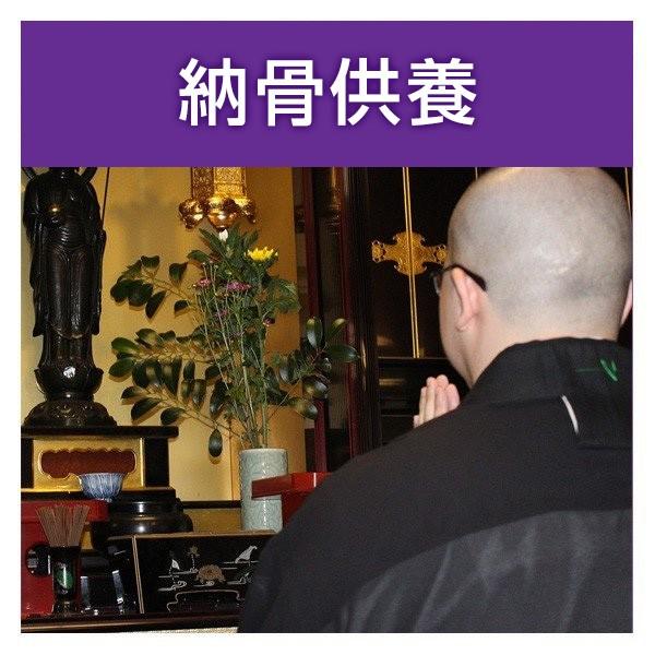 ■サービス内容・お客様の納骨供養を希望する場所へお坊さんを手配するサービスです。・表記金額には、お坊さんのお車代・お心づけが含まれています。・宗派指定の場合、別途5,500円を頂きます。・希望場所1箇所のみでの納骨供養をご希望される方のサー...