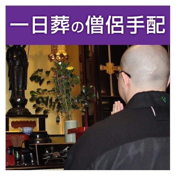 ■サービス内容・お客様の一日葬を希望する場所へお坊さんを手配するサービスです。・通夜式読経・告別式読経・式中初七日・炉前読経が含まれます。・表記金額には、お坊さんのお車代・お心づけ・お膳料が含まれています。・宗派指定の場合、別途5,500円...