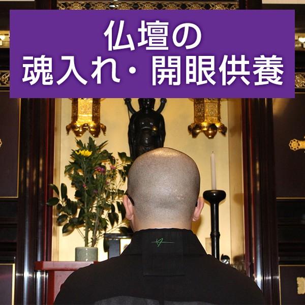 ■サービス内容・お客様の魂入れ・開眼供養を希望する場所へお坊さんを手配するサービスです。・表記金額には、お坊さんのお車代・お心づけが含まれています。・宗派指定の場合、別途5,500円を頂きます。・希望場所1箇所のみでの魂入れ・開眼供養をご希...