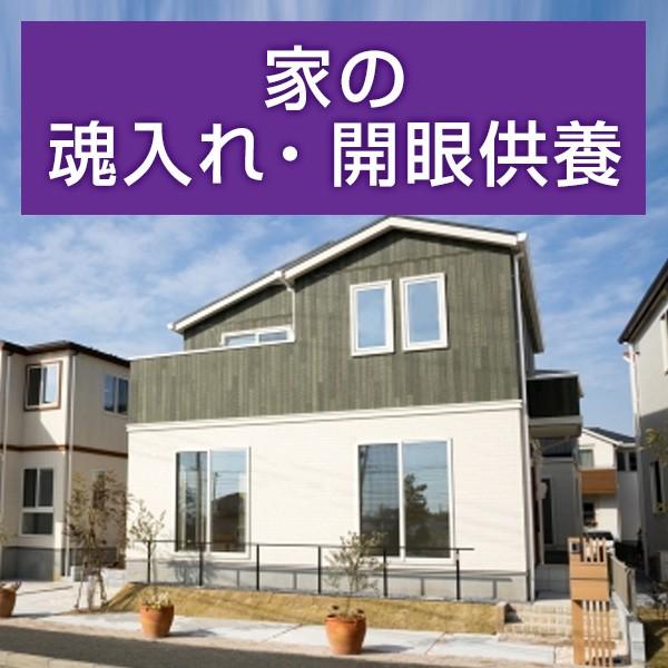 ■サービス内容・お客様の魂入れ・開眼供養を希望する場所へお坊さんを手配するサービスです。・表記金額には、お坊さんのお車代・お心づけが含まれています。・宗派指定の場合、別途5,500円を頂きます。・希望場所1箇所のみでの魂入れ・開眼供養をご希...