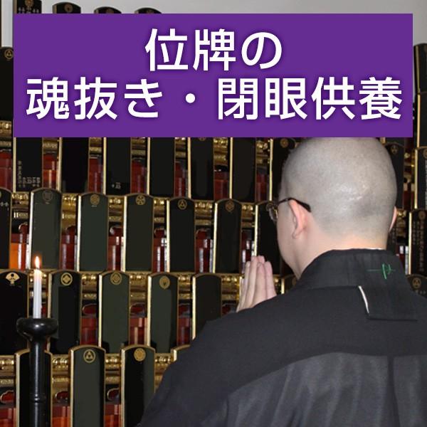 ■サービス内容・お客様の魂抜き・閉眼供養を希望する場所へお坊さんを手配するサービスです。・表記金額には、お坊さんのお車代・お心づけが含まれています。・宗派指定の場合、別途5,500円を頂きます。・希望場所1箇所のみでの魂抜き・閉眼供養をご希...