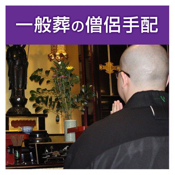 ■サービス内容・お客様の一般葬を希望する場所へお坊さんを手配するサービスです。・通夜式読経・告別式読経・式中初七日・炉前読経が含まれます。・表記金額には、お坊さんのお車代・お心づけ・お膳料が含まれています。・宗派指定の場合、別途5,500円...