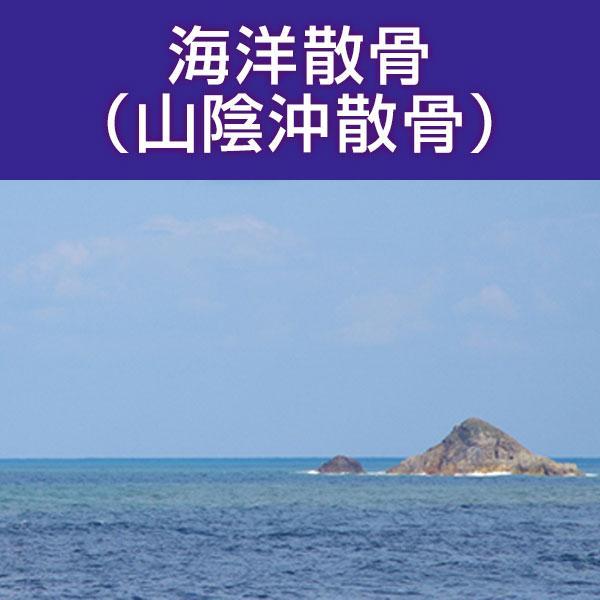 ■サービス内容・散骨をされたいお骨を弊社指定の散骨（取引）先さんへ送骨し、散骨をするサービスです。※指定の散骨（取引）先さんについては、下部へ記載しております。・粉骨込みのサービスとなっております。・表記金額以外には、追加費用が発生すること...