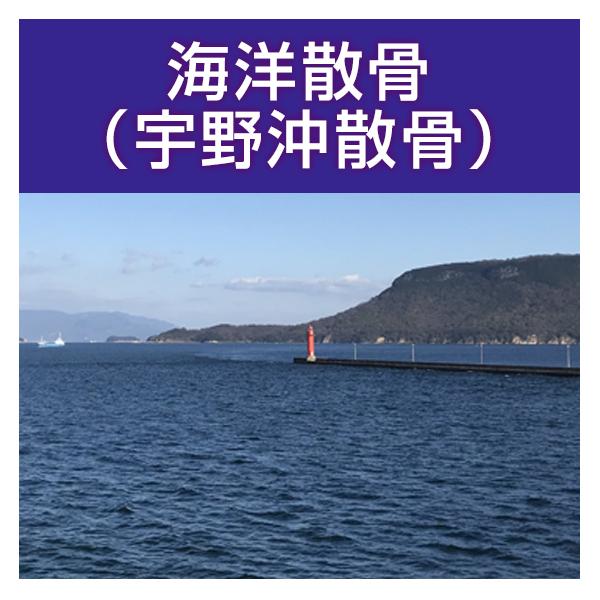 ■サービス内容・散骨をされたいお骨を弊社指定の散骨（取引）先さんへ送骨し、散骨をするサービスです。※指定の散骨（取引）先さんについては、下部へ記載しております。・粉骨込みのサービスとなっております。・表記金額以外には、追加費用が発生すること...