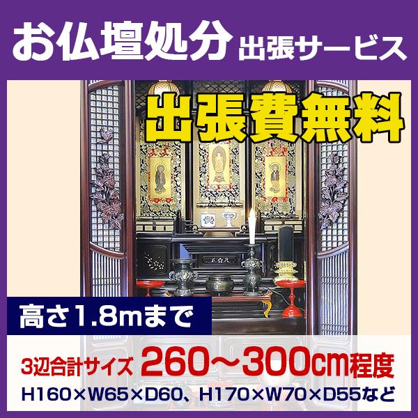 【サービス概要】全国一律出張費無料（離島は除く）で、お仏壇（高さ1.8mまで、3辺合計260〜300cm程度）の撤去、処分作業を行うサービスです※撤去作業にかかる時間はおおよそ30分程度（魂抜き除く）です※魂抜き・閉眼供養が済んでいないお仏...