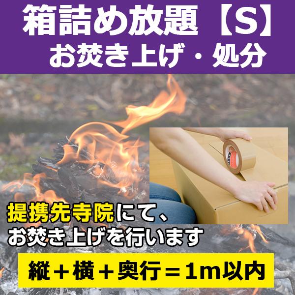 【サービス概要】段ボールなどの箱（Sサイズ：3辺合計1m以内）に焚き上げ物を詰め、弊社指定寺院へ送付して頂き、お焚き上げを行うサービスです。箱に入る分だけ！焚き上げ物の個数制限はありません【お焚き上げ処分の流れ】１．「お焚き上げ処分 箱詰め...