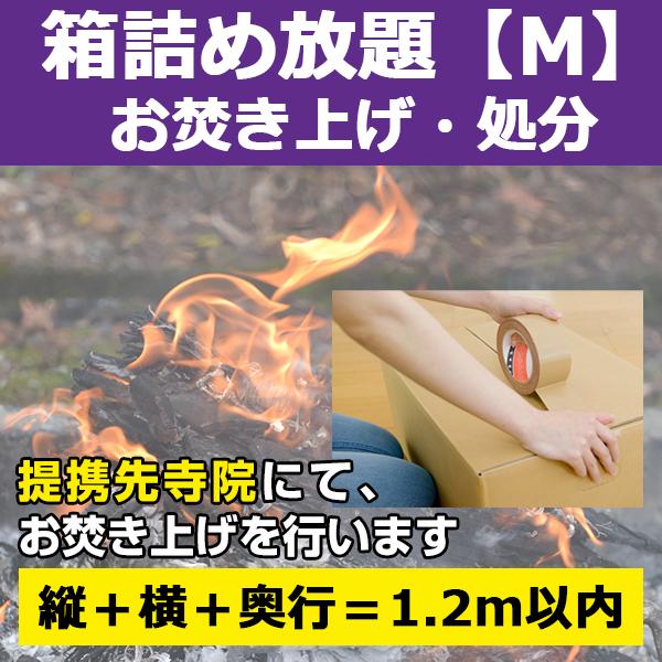 【サービス概要】段ボールなどの箱（Mサイズ：3辺合計1.2m以内）に焚き上げ物を詰め、弊社指定寺院へ送付して頂き、お焚き上げを行うサービスです箱に入る分だけ！焚き上げ物の個数制限はありません【お焚き上げ処分の流れ】１．「お焚き上げ処分 箱詰...