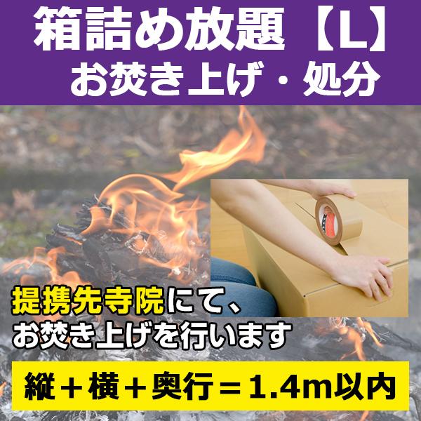 【サービス概要】段ボールなどの箱（Lサイズ：縦×横×奥行＝1.4m以内）に焚き上げ物を詰め、弊社指定寺院へ送付して頂き、お焚き上げを行うサービスです箱に入る分だけ！焚き上げ物の個数制限はありません【お焚き上げ処分の流れ】１．「お焚き上げ処分...