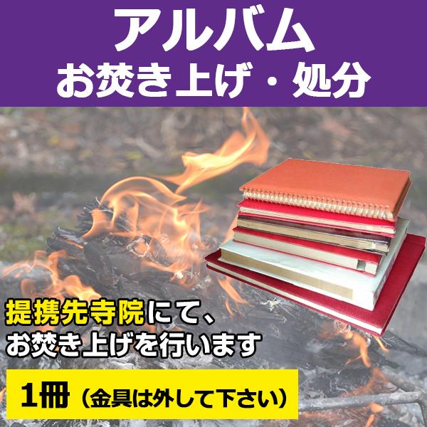 【サービス概要】アルバム（1冊）を弊社指定寺院へ送付して頂き、お焚き上げを行うサービスです。【お焚き上げ処分の流れ】１．「お焚き上げ処分 アルバム」をご購入下さい２．ご入金確認後、弊社よりお客様へアルバムの送付先寺院をメールにてご連絡致しま...