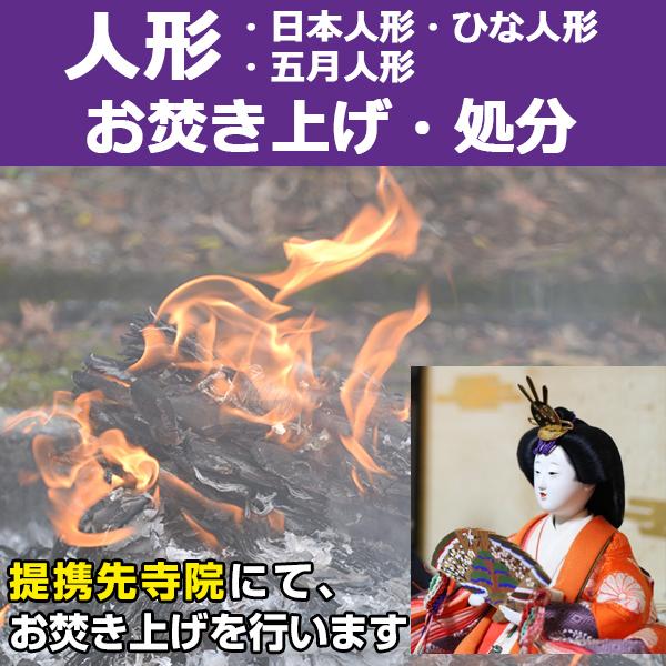 【サービス概要】人形（日本人形、ひな人形、五月人形）を弊社指定寺院へ送付して頂き、お焚き上げを行うサービスです【お焚き上げ処分の流れ】１．「お焚き上げ処分 人形」をご購入下さい２．ご入金確認後、弊社よりお客様へ人形の送付先寺院をメールにてご...