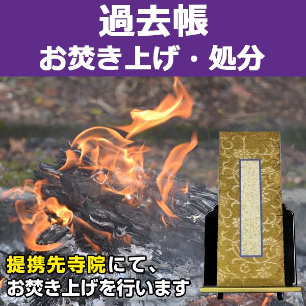 【サービス概要】過去帳を弊社指定寺院へ送付して頂き、お焚き上げを行うサービスです。【お焚き上げ処分の流れ】１．「お焚き上げ処分 人形」をご購入下さい２．ご入金確認後、弊社よりお客様へ過去帳の送付先寺院をメールにてご連絡致します３．お客様より...