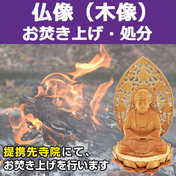 【サービス概要】仏像（木像）を弊社指定寺院へ送付して頂き、お焚き上げを行うサービスです。【お焚き上げ処分の流れ】１．「仏像 お焚き上げ処分」をご購入下さい２．ご入金確認後、弊社よりお客様へ仏像（木像）の送付先寺院をメールにてご連絡致します３...