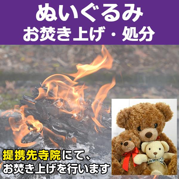 【サービス概要】ぬいぐるみを弊社指定寺院へ送付して頂き、お焚き上げを行うサービスです。【お焚き上げ処分の流れ】１．「お焚き上げ処分 ぬいぐるみ」をご購入下さい。２．ご入金確認後、弊社よりお客様へぬいぐるみの送付先寺院をメールにてご連絡致しま...