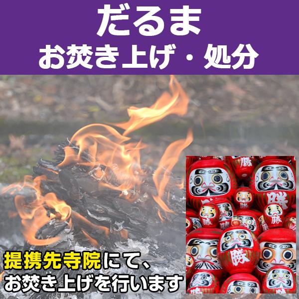 【サービス概要】だるまを弊社指定寺院へ送付して頂き、お焚き上げを行うサービスです。【お焚き上げ処分の流れ】１．「だるま お焚き上げ処分」をご購入下さい２．ご入金確認後、弊社よりお客様へだるまの送付先寺院をメールにてご連絡致します３．お客様よ...