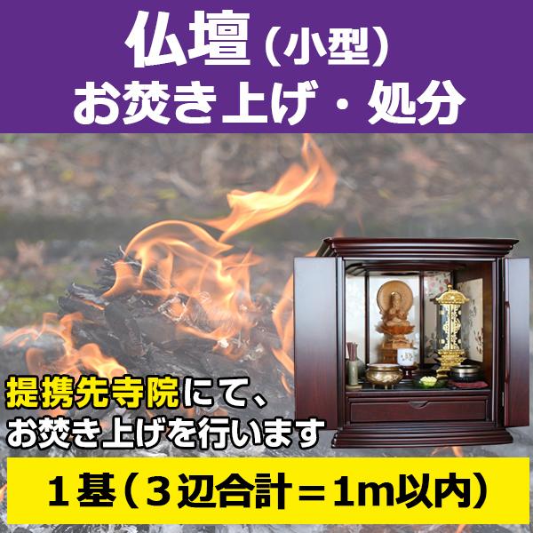 【サービス概要】小型の仏壇1基（縦×横×奥行＝1m以内）を弊社指定寺院へ送付して頂き、お焚き上げを行うサービスです。【お焚き上げ処分の流れ】１．「 仏壇 お焚き上げ処分 1m以内」をご購入下さい２．ご入金確認後、弊社よりお客様へ仏壇の送付先...