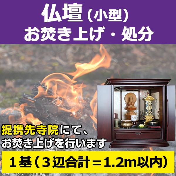 【サービス概要】小型の仏壇1基（縦×横×奥行＝1.2m以内）を弊社指定寺院へ送付して頂き、お焚き上げを行うサービスです。【お焚き上げ処分の流れ】１．「 仏壇 お焚き上げ処分 1.2m以内」をご購入下さい２．ご入金確認後、弊社よりお客様へ仏壇...