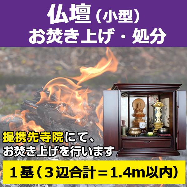 【サービス概要】小型の仏壇1基（縦×横×奥行＝1.4m以内）を弊社指定寺院へ送付して頂き、お焚き上げを行うサービスです。【お焚き上げ処分の流れ】１．「 仏壇 お焚き上げ処分 1.4m以内」をご購入下さい２．ご入金確認後、弊社よりお客様へ仏壇...