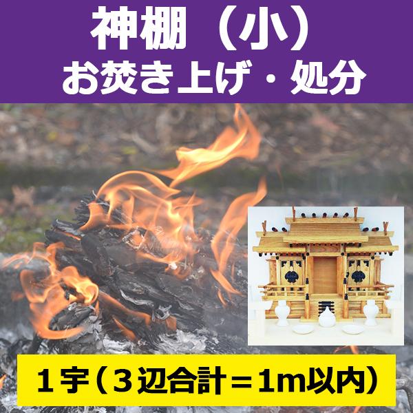 【サービス概要】神棚1宇（縦×横×奥行＝1m以内）を弊社指定寺院へ送付して頂き、お焚き上げを行うサービスです。【お焚き上げ処分の流れ】１．「 神棚（小） お焚き上げ処分」をご購入下さい２．ご入金確認後、弊社よりお客様へ神棚の送付先寺院をメー...