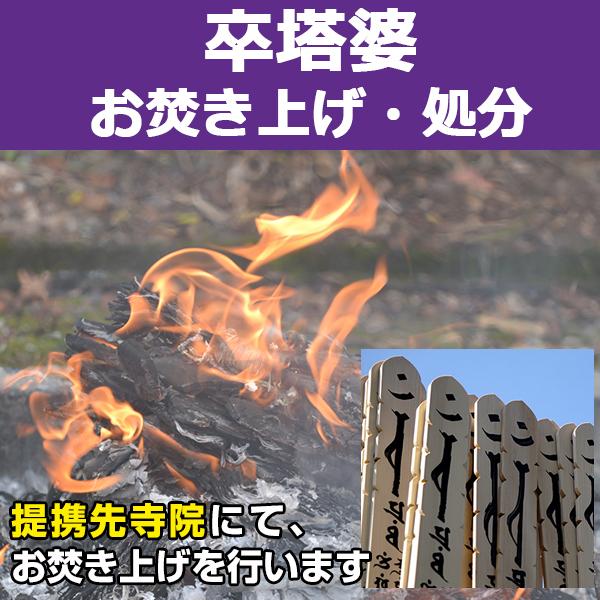 【サービス概要】卒塔婆1本を弊社指定寺院へ送付して頂き、お焚き上げを行うサービスです。【お焚き上げ処分の流れ】１．「 卒塔婆 お焚き上げ処分」をご購入下さい２．ご入金確認後、弊社よりお客様へ卒塔婆の送付先寺院をメールにてご連絡致します３．お...