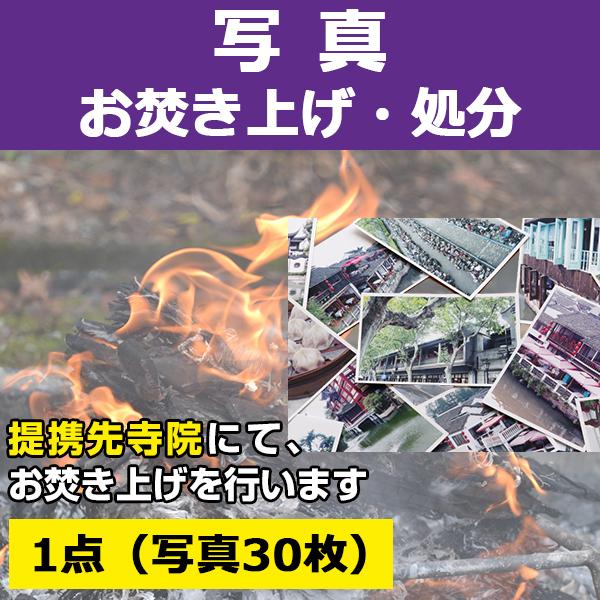 【サービス概要】写真（1点・30枚）を弊社指定寺院へ送付して頂き、お焚き上げを行うサービスです。【お焚き上げ処分の流れ】１．「お焚き上げ処分 写真」をご購入下さい２．ご入金確認後、弊社よりお客様へ写真の送付先寺院をメールにてご連絡致します３...