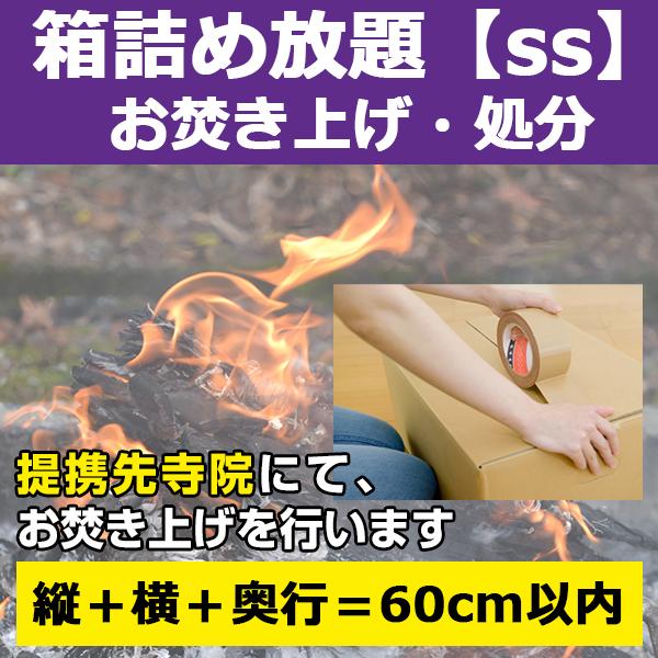 【サービス概要】段ボールなどの箱（ssサイズ：3辺合計60cm以内）に焚き上げ物を詰め、弊社指定寺院へ送付して頂き、お焚き上げを行うサービスです。箱に入る分だけ！焚き上げ物の個数制限はありません【お焚き上げ処分の流れ】１．「お焚き上げ処分 ...