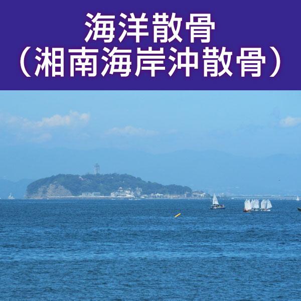 ■サービス内容・散骨をされたいお骨を弊社指定の散骨（取引）先さんへ送骨し、散骨をするサービスです。※指定の散骨（取引）先さんについては、下部へ記載しております。・粉骨込みのサービスとなっております。・表記金額以外には、追加費用が発生すること...