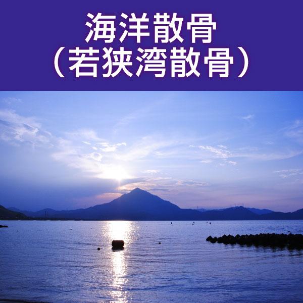 ■サービス内容・散骨をされたいお骨を弊社指定の散骨（取引）先さんへ送骨し、散骨をするサービスです。※指定の散骨（取引）先さんについては、下部へ記載しております。・粉骨込みのサービスとなっております。・表記金額以外には、追加費用が発生すること...