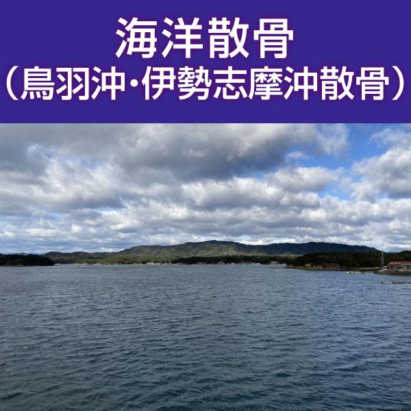 ■サービス内容・散骨をされたいお骨を弊社指定の散骨（取引）先さんへ送骨し、散骨をするサービスです。※指定の散骨（取引）先さんについては、下部へ記載しております。・粉骨込みのサービスとなっております。・表記金額以外には、追加費用が発生すること...
