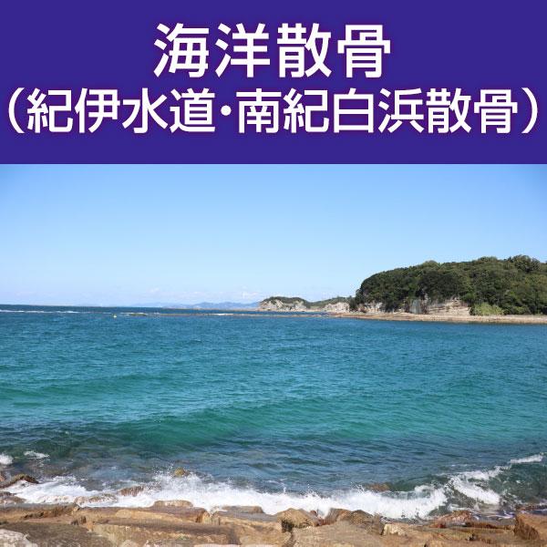 ■サービス内容・散骨をされたいお骨を弊社指定の散骨（取引）先さんへ送骨し、散骨をするサービスです。※指定の散骨（取引）先さんについては、下部へ記載しております。・粉骨込みのサービスとなっております。・表記金額以外には、追加費用が発生すること...