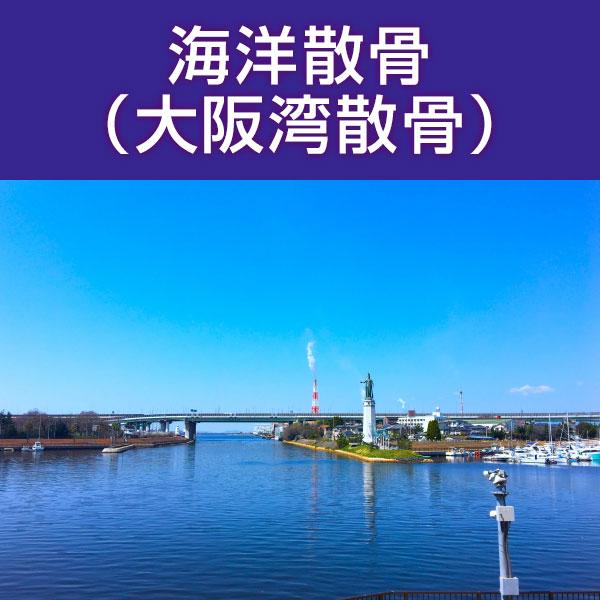 ■サービス内容・散骨をされたいお骨を弊社指定の散骨（取引）先さんへ送骨し、散骨をするサービスです。※指定の散骨（取引）先さんについては、下部へ記載しております。・粉骨込みのサービスとなっております。・表記金額以外には、追加費用が発生すること...