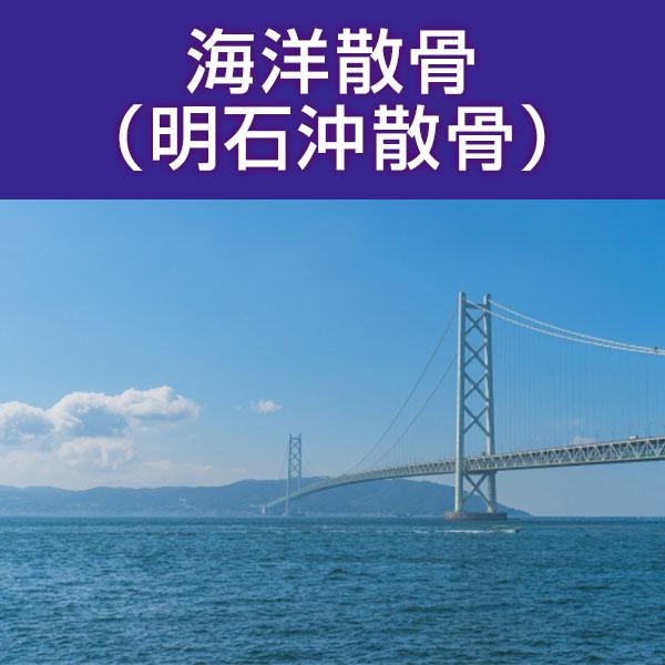 ■サービス内容・散骨をされたいお骨を弊社指定の散骨（取引）先さんへ送骨し、散骨をするサービスです。※指定の散骨（取引）先さんについては、下部へ記載しております。・粉骨込みのサービスとなっております。・表記金額以外には、追加費用が発生すること...