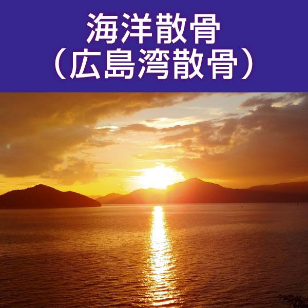 ■サービス内容・散骨をされたいお骨を弊社指定の散骨（取引）先さんへ送骨し、散骨をするサービスです。※指定の散骨（取引）先さんについては、下部へ記載しております。・粉骨込みのサービスとなっております。・表記金額以外には、追加費用が発生すること...