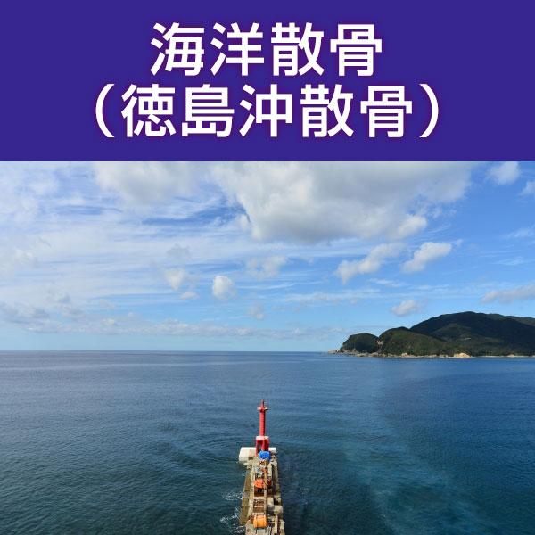 ■サービス内容・散骨をされたいお骨を弊社指定の散骨（取引）先さんへ送骨し、散骨をするサービスです。※指定の散骨（取引）先さんについては、下部へ記載しております。・粉骨込みのサービスとなっております。・表記金額以外には、追加費用が発生すること...
