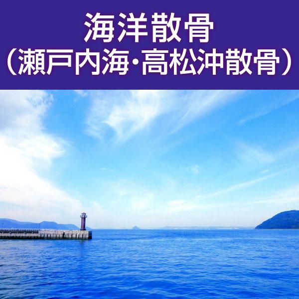 ■サービス内容・散骨をされたいお骨を弊社指定の散骨（取引）先さんへ送骨し、散骨をするサービスです。※指定の散骨（取引）先さんについては、下部へ記載しております。・粉骨込みのサービスとなっております。・表記金額以外には、追加費用が発生すること...