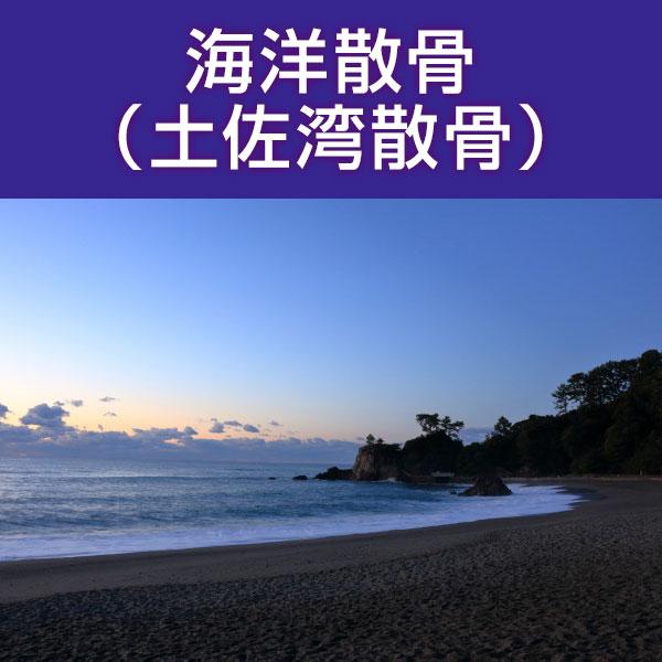 ■サービス内容・散骨をされたいお骨を弊社指定の散骨（取引）先さんへ送骨し、散骨をするサービスです。※指定の散骨（取引）先さんについては、下部へ記載しております。・粉骨込みのサービスとなっております。・表記金額以外には、追加費用が発生すること...