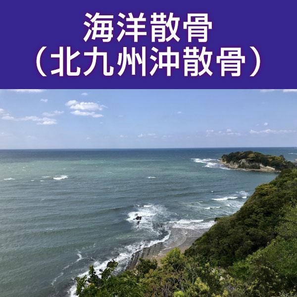 ■サービス内容・散骨をされたいお骨を弊社指定の散骨（取引）先さんへ送骨し、散骨をするサービスです。※指定の散骨（取引）先さんについては、下部へ記載しております。・粉骨込みのサービスとなっております。・表記金額以外には、追加費用が発生すること...
