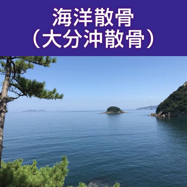 ■サービス内容・散骨をされたいお骨を弊社指定の散骨（取引）先さんへ送骨し、散骨をするサービスです。※指定の散骨（取引）先さんについては、下部へ記載しております。・粉骨込みのサービスとなっております。・表記金額以外には、追加費用が発生すること...