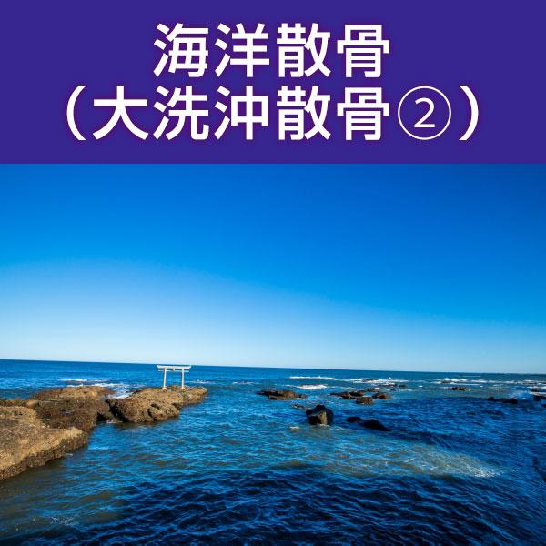 ■サービス内容・散骨をされたいお骨を弊社指定の散骨（取引）先さんへ送骨し、散骨をするサービスです。※指定の散骨（取引）先さんについては、下部へ記載しております。・粉骨込みのサービスとなっております。・表記金額以外には、追加費用が発生すること...