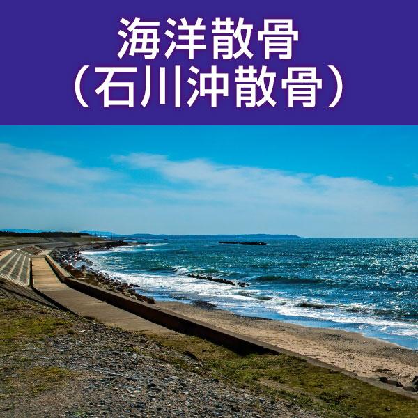 ■サービス内容・散骨をされたいお骨を弊社指定の散骨（取引）先さんへ送骨し、散骨をするサービスです。※指定の散骨（取引）先さんについては、下部へ記載しております。・粉骨込みのサービスとなっております。・表記金額以外には、追加費用が発生すること...