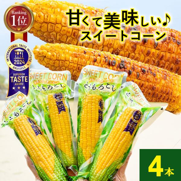とうもろこし 真空パック 4本 レトルト スイートコーン BBQ バーベキュー 焼きとうもろこし 真空パック レトルト スイートコーン