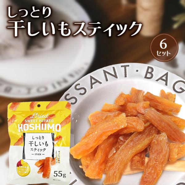 しっとり 干し芋 スティック 6袋 野菜おやつ スナック 夏休み おやつ おつまみ ミニサイズ