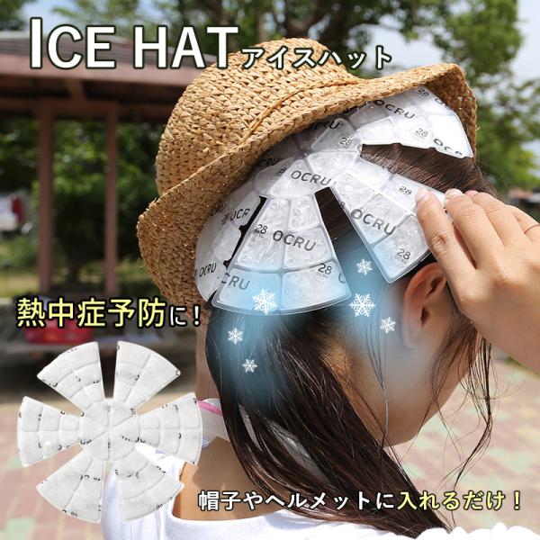 OCURU アイスハット 冷感 頭 冷却 夏 熱中症対策 暑さ対策 超PayPay祭