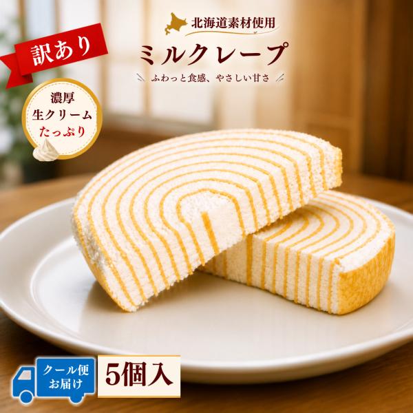ミルクレープ ケーキ 訳あり 5個 15個 30個 50個 訳あり スイーツ 北海道産生クリーム 冷凍 清水物産北海道丸恩 おやつ 個包装 デザート