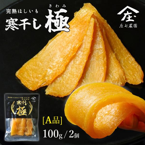 干し芋 庄七農園 寒干し 極 A品 100g 2袋 平干し 超PayPay祭