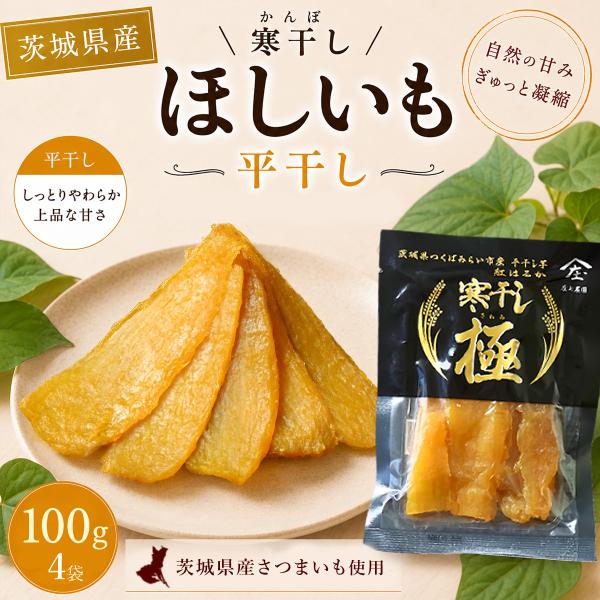 干し芋 庄七農園 寒干し 極 100g 4袋 平干し 超PayPay祭