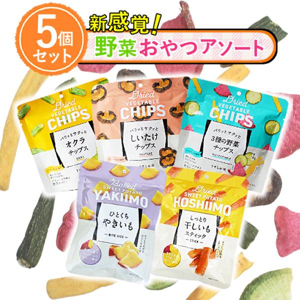 野菜チップス 野菜おやつ アソート 5種 しいたけ オクラ 3種の野菜 赤かぶ さつまいも 緑大根 やきいも ほしいも