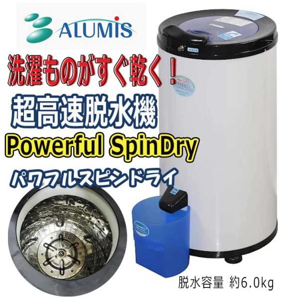 完売】 □大型商品□アルミス ALUMIS パワフルスピンドライ Powerful